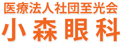 医療法人社団至光会　小森眼科